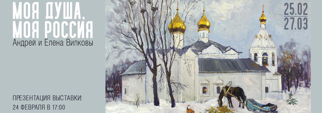 Моя душа, моя Россия